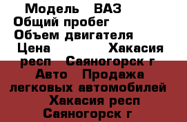  › Модель ­ ВАЗ 2110 › Общий пробег ­ 150 000 › Объем двигателя ­ 90 › Цена ­ 60 000 - Хакасия респ., Саяногорск г. Авто » Продажа легковых автомобилей   . Хакасия респ.,Саяногорск г.